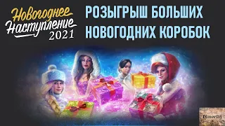 Розыгрыш КОРОБОК! Новогоднее наступление 2021. Последний день