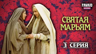 Святая Марьям. 3 серия. Основано на аятах Священного Корана.