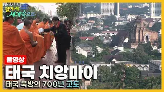 [옛날 걸어서세계속으로Full📺] '태국 치앙마이' Trip to Thailand (KBS_20051231)