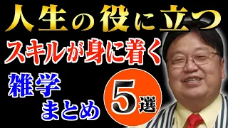 【作業・睡眠用】スキルアップしたいと悩んでいるあなたへ！スキルアップのヒントを厳選しました！【岡田斗司夫_切り抜き_仕事_キャリア_プレゼン_コミュニケーション_対人関係】