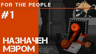 For The People #1 / Начало прохождения