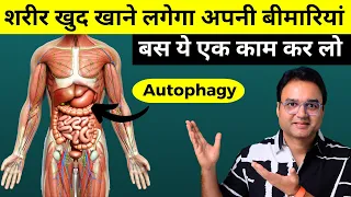 आपका शरीर खुद खा लेगा हर बीमारी को  | Activate Self-Healing | Autophagy