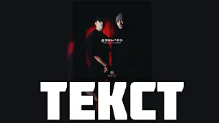 Пабло & Mr Lambo - Домино ( Текст )