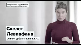 Екатерина Шульман: Политическая история 2000-х. Лекция 17: "Скелет Левиафана. Жилье, ЖКХ"