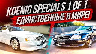 Спасли самыe редкиe Koenig Specials на планете - V12 7.2L SL72  &  Mosselmann Twin Turbo R129