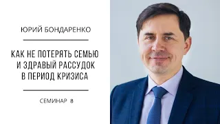 Молитва как никогда | Юрий Бондаренко | Семинар 8