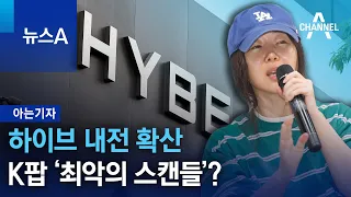 [아는기자]하이브 내전 확산…K팝 ‘최악의 스캔들’? | 뉴스A