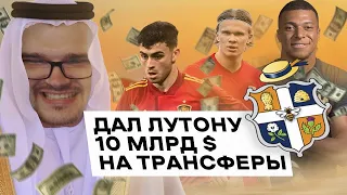 Дал ЛУТОНУ 10 МИЛЛИАРДОВ $ на ТРАНСФЕРЫ и РАЗВИТИЕ / Выиграют ли ДЕНЬГИ АПЛ? FM 23