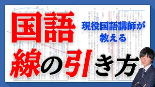 【決定版】国語の線の引き方を現役講師が解説します！【中学受験】