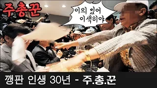 [레전썰] 10만명이 봤던 전설의 주총꾼썰