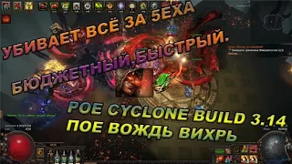 POE 3.14 Build Chieftain Cyclone /// Вождь Вихрь Закрывает весь контент за 5 EXA