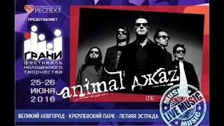 Animal ДжаZ - Фестиваль Грани