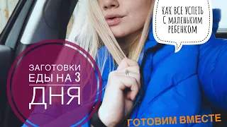 1100 калорий/пп закупки продуктов/меню на 3 дня/ заготовки на 3дня