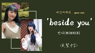 《在你身旁》민니(MINNIE) - 'beside you'｜(Begin Again  open mic) 中文字幕