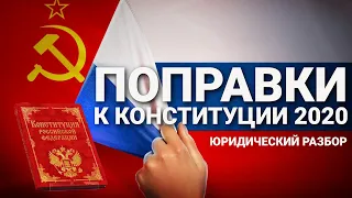 Поправки к Конституции 2020 | Юридический разбор