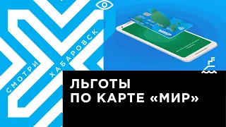 Как льготникам получить компенсацию за проезд по карте МИР?