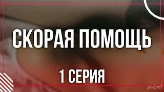 podcast: Скорая помощь - 1 серия - сериальный онлайн киноподкаст подряд, обзор