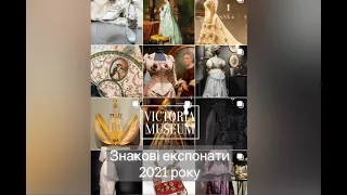 Victoria Museum: Знакові експонати 2021 року