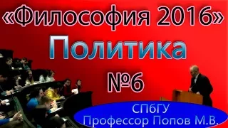 М.В.Попов. 06. "Политика". (Курс "Философия-2016", СПбГУ).