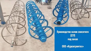 Изготовление и ремонт вала смесителя (СГУ) (Курскпромтех) - изменился номер!