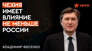 Путин недооценил ЧЕХИЮ: КАК эта страна ВСТАВЛЯЕТ палки в колеса России - ФЕСЕНКО