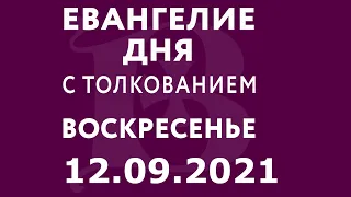 Евангелие дня с толкованием: 12 сентября 2021, воскресенье. Евангелие от Марка