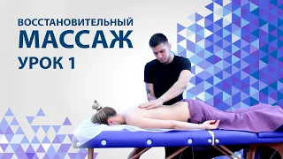 Массаж спины как делать. Урок 1