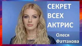 Олеся Фаттахова СЕКРЕТ ВСЕХ АКТРИС Olesya Fattahova SEKRET VSEKH AKTRIS