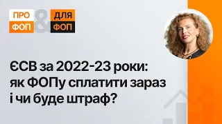 ЄСВ за 2022-23 роки: Як ФОПу сплатити зараз і чи буде штраф? | 25.01.2024