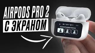 НАУШНИКИ СО ВСТРОЕННЫМ ЭКРАНОМ В КЕЙС | AIRPODS PRO 2 С ДИСПЛЕЕМ