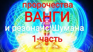 Пророчества Ванги и Резонанс Шумана 1-часть, Духовное Развите, частота Шумана обзор на 23.10.2020год