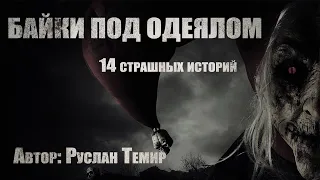 14 страшных историй. Сборник "БАЙКИ ПОД ОДЕЯЛОМ". Мистика. Ужасы. Хоррор