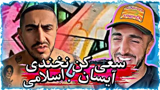 سعی کن نخندی با بهترین لحظات آیسان اسلامی😂🌋try not to laugh