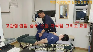 탈장수술. 스쿼트. 고관절찝힘. (삼초.소장 자석침 & 교정)