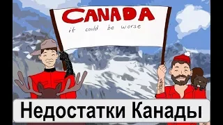 Что нам не нравится в Канаде. Минусы Канады. Сергей, Наталья. Иммиграция в Канаду. Торонто.