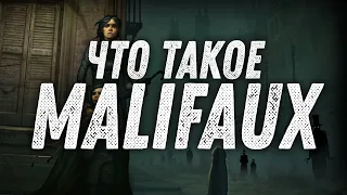 Что такое Malifaux (M3e)