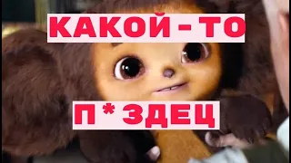 Чебурашка - трейлер. Соник 2.0? - реакция #чебурашка #реакция #соник #фильм #трейлер #русскоекино