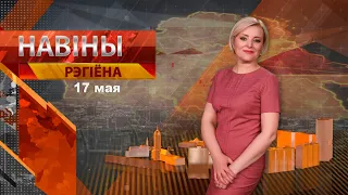 Новости 17.05.2024 / Могилев и Могилевская область