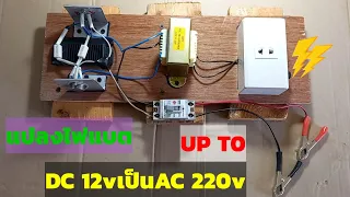 แปลงไฟแบตเตอรี่DC12vเป็นไฟAC220v #ไฟใช้งานฉุกเฉิน #ไอเดียของผม #diybychat