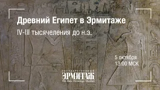 Hermitage Online. Древний Египет в Эрмитаже: IV-III тысячеления до н.э.