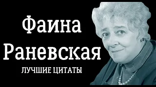 Лучшие цитаты и высказывания Фаины Раневской | Мудрость жизни