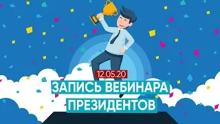 Вебинар от Президентов компании [12 мая] |Родник Здоровья. Бизнес|