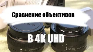 Сравнение объективов в 4К UHD (Panasonic 14/12-32 - Olympus 14-42)