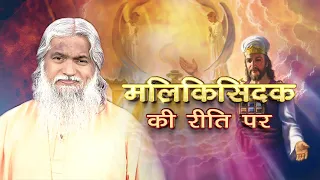 The Melchizedek Order | Sadhu Sundar Selvaraj | Episode 12 (English/Hindi)