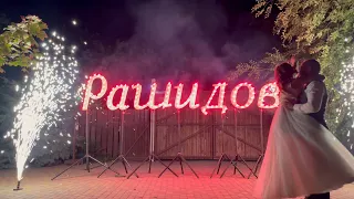 Пиротехническая надпись на свадьбу в Ростове | GOF show