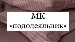 Как сшить пододеяльник. Легкий и простой способ