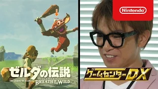 ゲームセンターDX 「ゼルダの伝説 ブレス オブ ザ ワイルド」