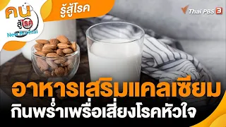 อาหารเสริมแคลเซียม กินพร่ำเพรื่อเสี่ยงโรคหัวใจ | รู้สู้โรค | คนสู้โรค