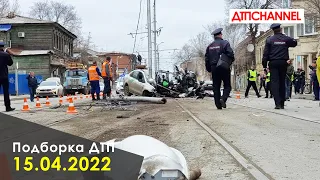 ДТП и Аварии за 15.04.2022 снятые на видеорегистратор