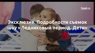 Эксклюзив. Подробности съемок шоу «Ледниковый период. Дети»  - Sudo News